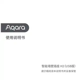 Aqara 智能墙壁插座 H2